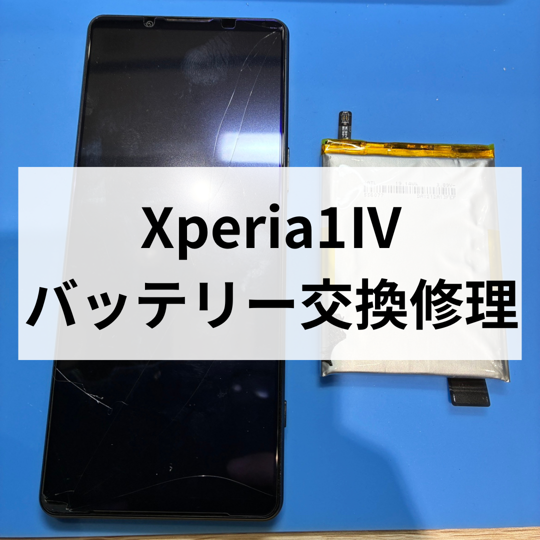 【修理依頼急増中！】Xperia 1Ⅳのバッテリー交換修理ならスマホ修理工房天神地下街店にお任せください！